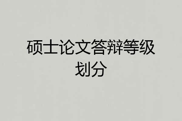 硕士论文答辩等级划分
