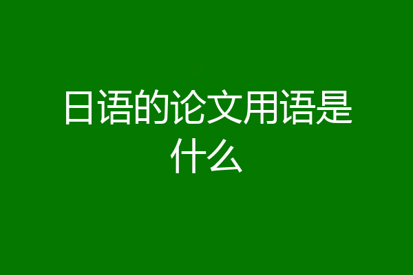 日语的论文用语是什么