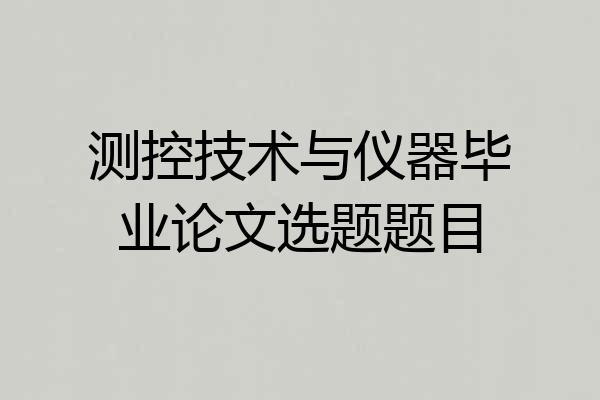 测控技术与仪器毕业论文选题题目