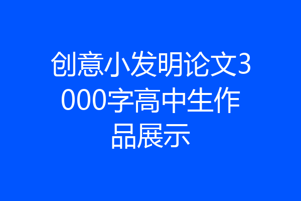 创意小发明论文3000字高中生作品展示