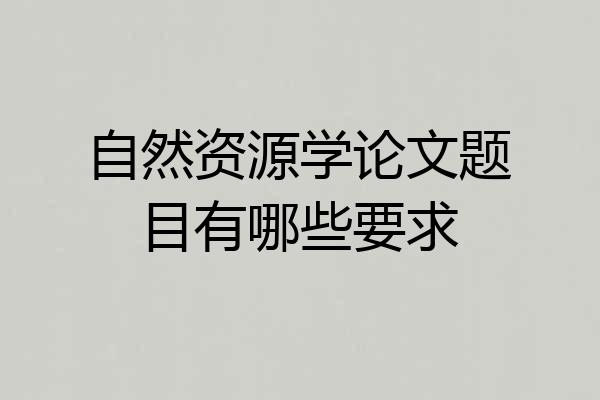 自然资源学论文题目有哪些要求