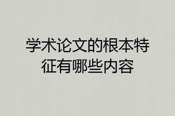 学术论文的根本特征有哪些内容