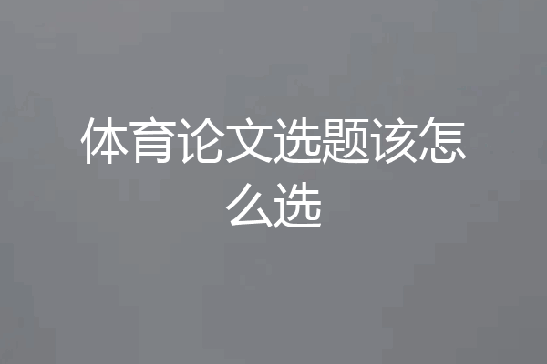 体育论文选题该怎么选