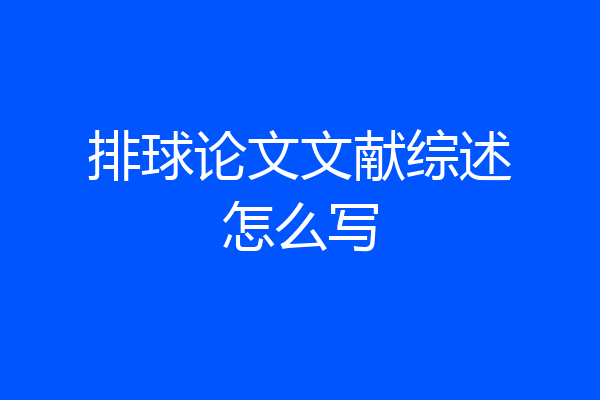 排球论文文献综述怎么写