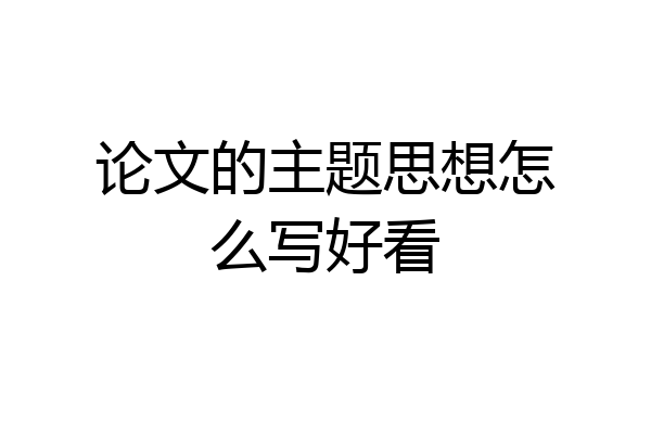 论文的主题思想怎么写好看