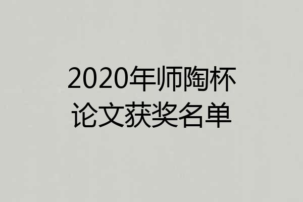 2020年师陶杯论文获奖名单