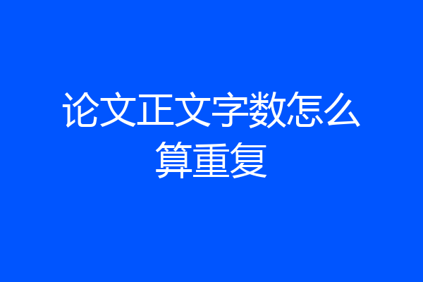 论文正文字数怎么算重复