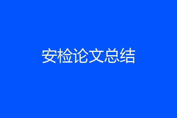 安检论文总结