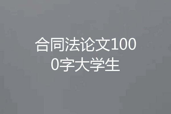 合同法论文1000字大学生