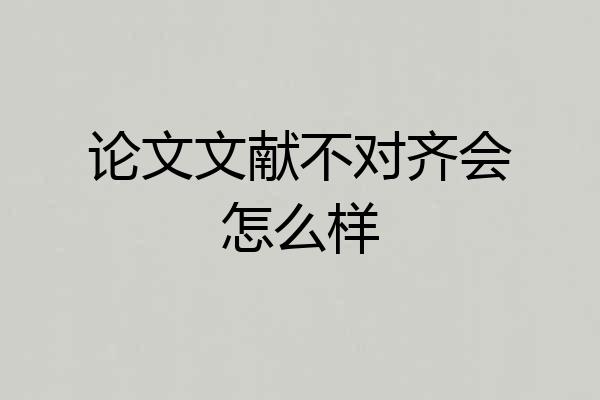 论文文献不对齐会怎么样