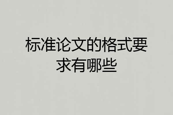 标准论文的格式要求有哪些