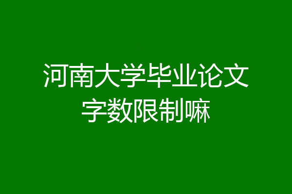 河南大学毕业论文字数限制嘛