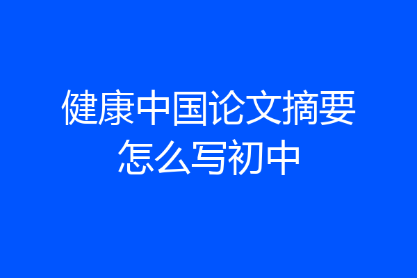 健康中国论文摘要怎么写初中
