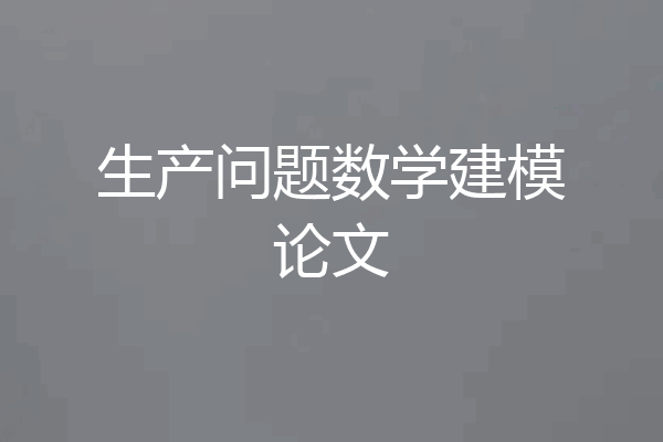 生产问题数学建模论文