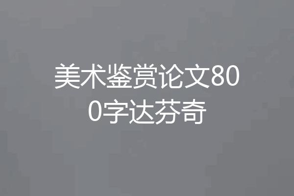 美术鉴赏论文800字达芬奇