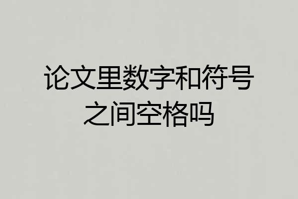 论文里数字和符号之间空格吗