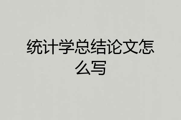 统计学总结论文怎么写