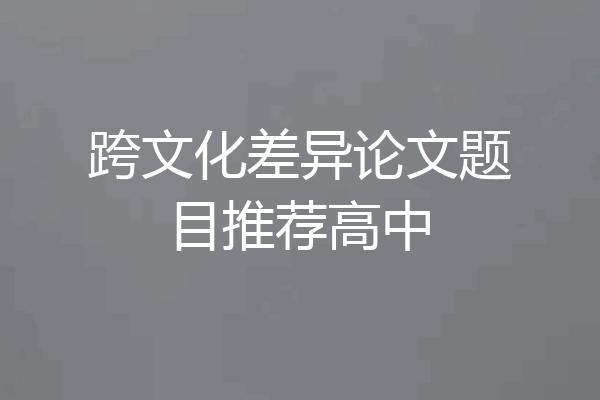 跨文化差异论文题目推荐高中
