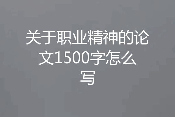关于职业精神的论文1500字怎么写