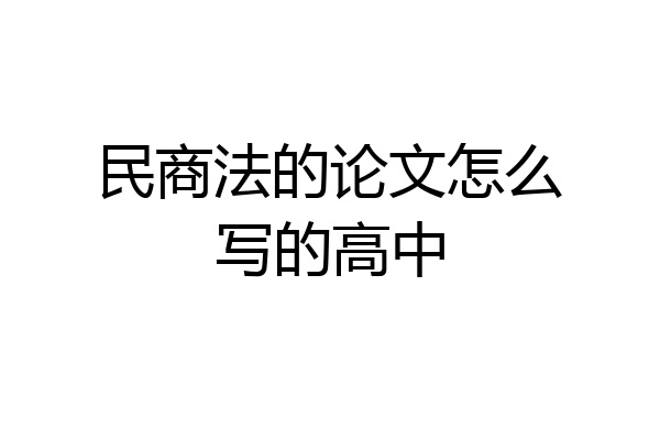 民商法的论文怎么写的高中