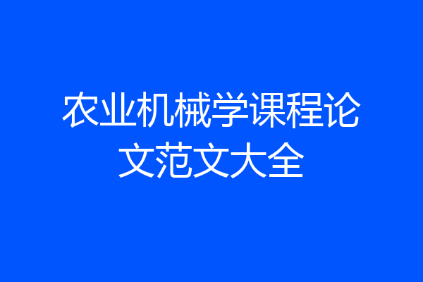 农业机械学课程论文范文大全