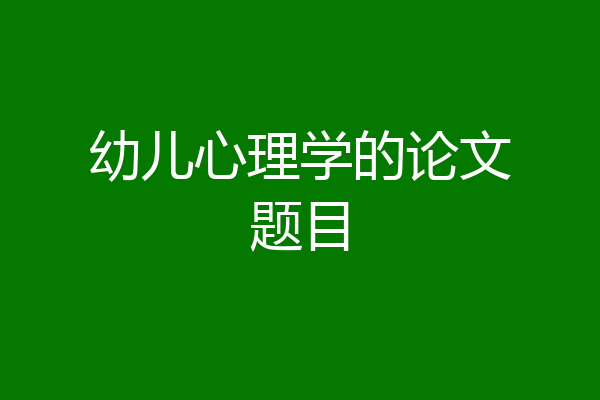 幼儿心理学的论文题目