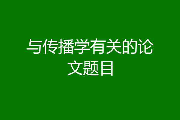 与传播学有关的论文题目