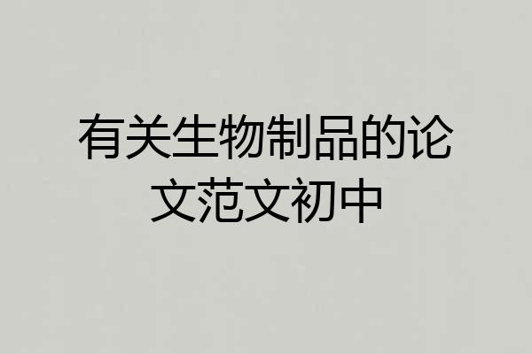 有关生物制品的论文范文初中