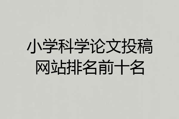 小学科学论文投稿网站排名前十名