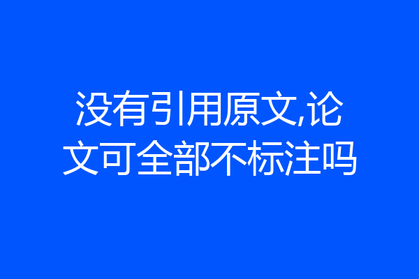 没有引用原文,论文可全部不标注吗