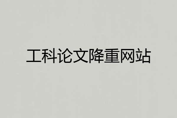 工科论文降重网站