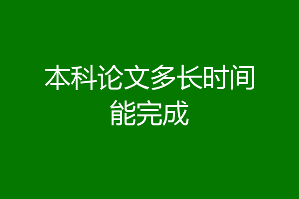 本科论文多长时间能完成