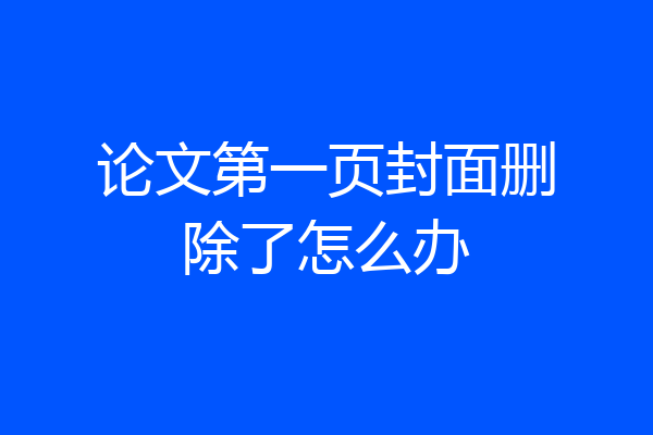 论文第一页封面删除了怎么办