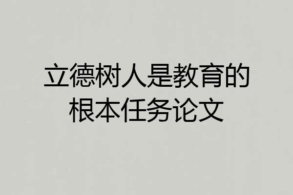 立德树人是教育的根本任务论文
