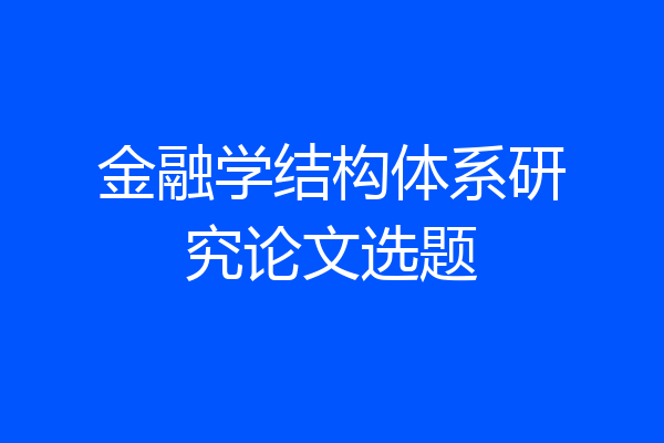 金融学结构体系研究论文选题