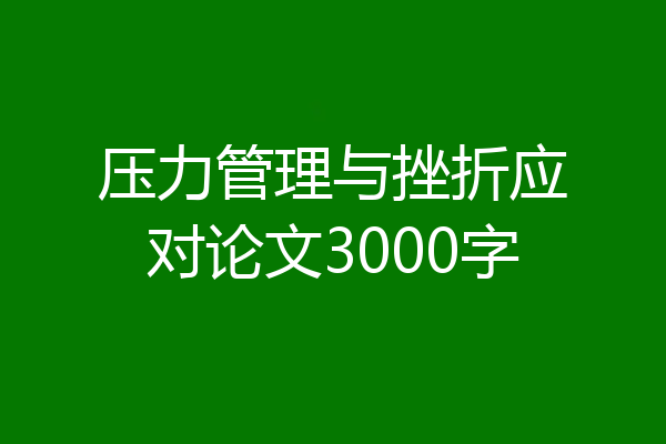 压力管理与挫折应对论文3000字