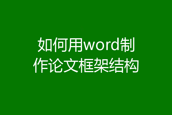 如何用word制作论文框架结构