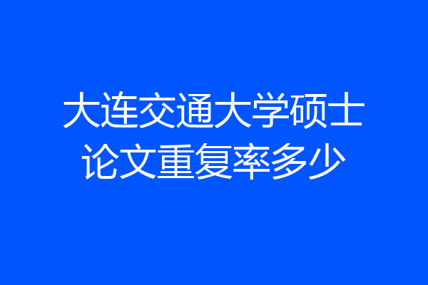 大连交通大学硕士论文重复率多少