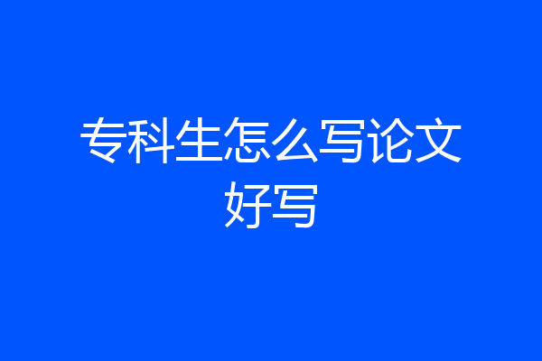 专科生怎么写论文好写