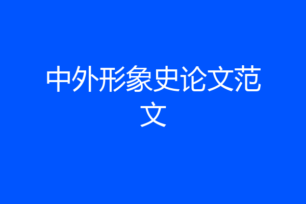 中外形象史论文范文