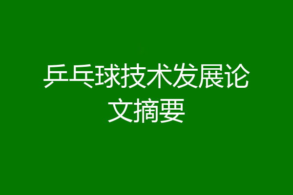 乒乓球技术发展论文摘要
