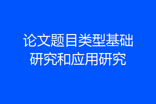 论文题目类型基础研究和应用研究