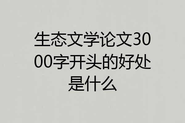 生态文学论文3000字开头的好处是什么