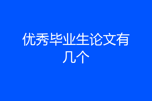 优秀毕业生论文有几个