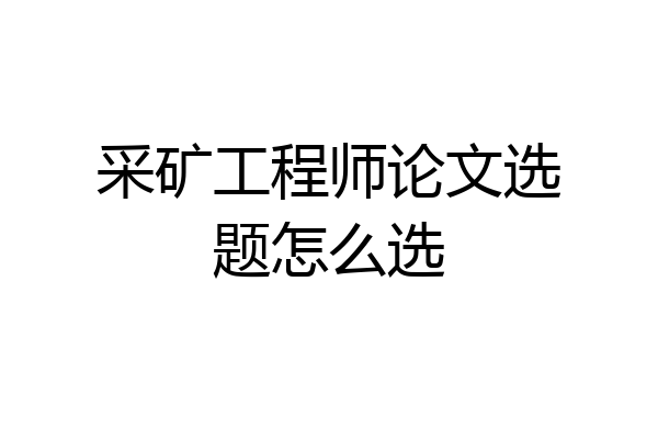 采矿工程师论文选题怎么选