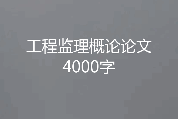 工程监理概论论文4000字