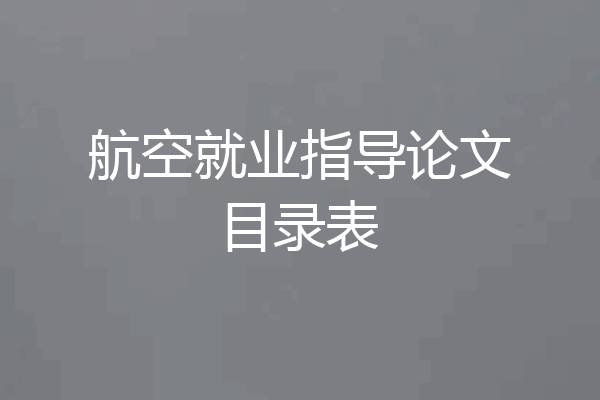 航空就业指导论文目录表
