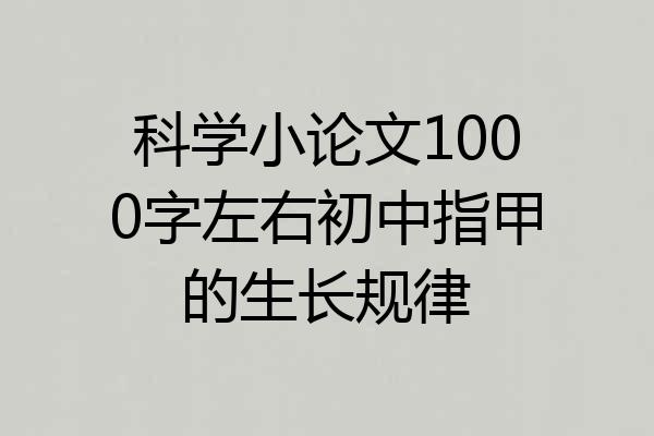 科学小论文1000字左右初中指甲的生长规律