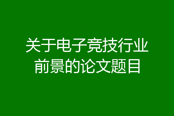 关于电子竞技行业前景的论文题目