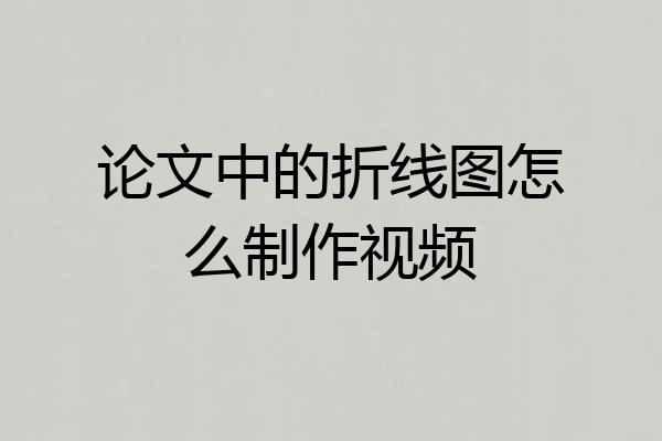 论文中的折线图怎么制作视频